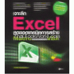 เจาะลึก Excel สุดยอดเทคนิค การสร้าง Macro และการเขียน VBA