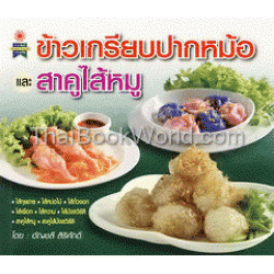 ข้าวเกรียบปากหม้อ