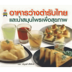 อาหารว่างตำรับไทย