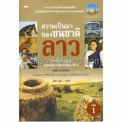 ความเป็นมาของชนชาติลาว เล่ม 1 การตั้งถิ่นฐานและการสถาปนาอาณาจักร