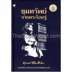 ขุมทรัพย์จากพระโอษฐ์