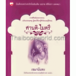 ศานติ - ไมตรี