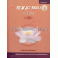 สุญญตาธรรม ฉบับย่อ+CD