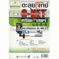 ตะลุยโจทย์ O-NET คณิตศาสตร์ ม.4-5-6