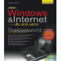 คู่มือเซียน Windows & Internet ฉบับ ลับ ลวง พราง +CD