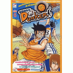 Super Dunker สตรีทบอลสะท้านฟ้า เล่ม 6 (ฉบับการ์ตูน)