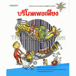 บริโภคพอเพียง บริโภคพอเพียง