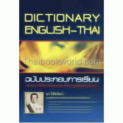 Dictionary English-Thai ฉบับประกอบการเรียน