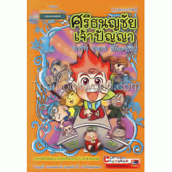 ศรีธนญชัยเจ้าปัญญา (รูปแบบใหม่)