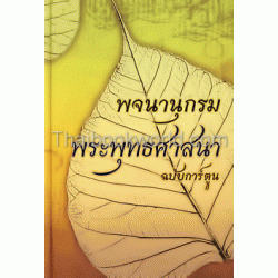 พจนานุกรม พระพุทธศาสนา ฉบับการ์ตูน (ปกแข็ง)