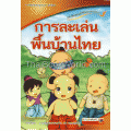 การละเล่นพื้นบ้านไทย