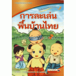 การละเล่นพื้นบ้านไทย