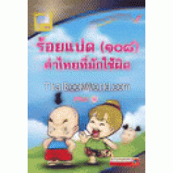 ร้อยแปด (108) คำไทยที่มักใช้ผิด