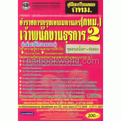 คู่มือเตรียมสอบข้าราชการกรุงเทพมหานคร (กทม.) เจ้าพนักงานธุรการ 2 (เล่มเดียวครบ)