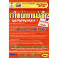 คู่มือเตรียมสอบข้าราชการกรุงเทพมหานคร (กทม.) เจ้าพนักงานพัสดุ 2 เล่มเดียวครบ