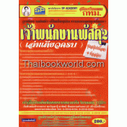 คู่มือเตรียมสอบข้าราชการกรุงเทพมหานคร (กทม.) เจ้าพนักงานพัสดุ 2 เล่มเดียวครบ