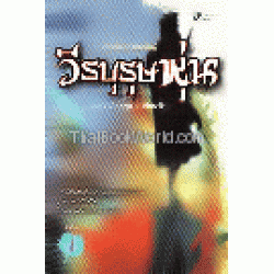 วีรบุรุษหุ่น (เล่ม 1-2) (Book Set)