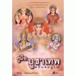 คู่มือบูชาเทพ ฉบับสมบูรณ์