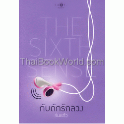 กับดักรักลวง : The Sixth Sense