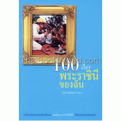 100 เรื่องพระราชินีของฉัน