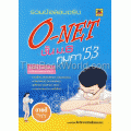 รวมข้อสอบจริง O-NET ชั้น ม.6 กุมภา'53