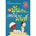 (ไข) มันเกิน...เลยไม่มันส์