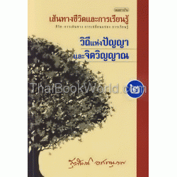 เส้นทางชีวิตและการเรียนรู้ เล่ม 2 : วิถีแห่งปัญญาและจิตวิญญาณ