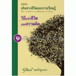 เส้นทางชีวิตและการเรียนรู้ เล่ม 1 : วิถีแห่งชีวิตและความคิด