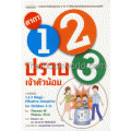 1-2-3 ปราบเจ้าตัวน้อย