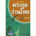 ตระกูลว่านไทย เล่ม 2