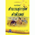 1724 สำนวนสุภาษิตคำพังเพย