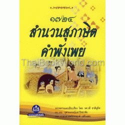 1724 สำนวนสุภาษิตคำพังเพย