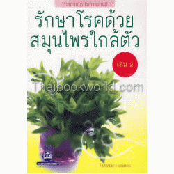 รักษาโรคด้วยสมุนไพรใกล้ตัว เล่ม 2