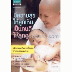 มีความสุขให้ลูกเห็น เป็นคนดีให้ลูกดู