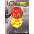 108 คำถาม เติมพลังผู้สูงวัย จุดไฟความสุข