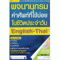 พจนานุกรมคำศัพท์ที่ใช้บ่อยในชีวิตประจำวัน + CD