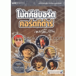 โน้ตคีย์บอร์ด คอร์ดกีต้าร์ ชุด เพลงเพื่อชีวิต