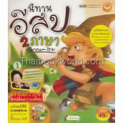 นิทานอีสป 2 ภาษา อังกฤษ-ไทย ชุดที่ 1 + VCD