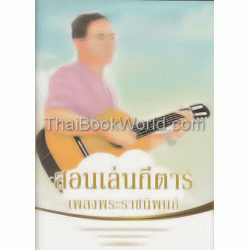 สอนเล่นกีตาร์เพลงพระราชนิพนธ์ +DVD