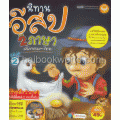 นิทานอีสป 2 ภาษาอังกฤษ-ไทย ชุดที่ 2 +VCD