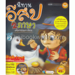 นิทานอีสป 2 ภาษาอังกฤษ-ไทย ชุดที่ 2 +VCD