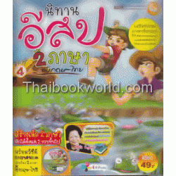 นิทานอีสป 2 ภาษา อังกฤษ-ไทย ชุดที่ 4 +VCD