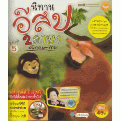 นิทานอีสป 2 ภาษา อังกฤษ - ไทย ชุดที่ 5 +VCD