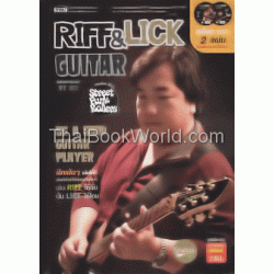 Riff  Lick Guitar +DVD (ปกแข็ง)
