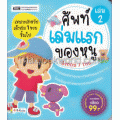 ศัพท์เล่มแรกของหนู อังกฤษ/ไทย เล่ม 2