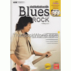 เล่นกีต้าร์สำเนียงฝรั่ง Blues Rock +DVD (ปกแข็ง)