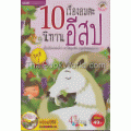 10 เรื่องอมตะนิทานอีสป ชุดที่ 1+VCD