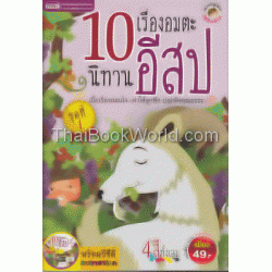 10 เรื่องอมตะนิทานอีสป ชุดที่ 1+VCD