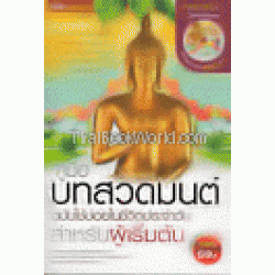 คู่มือบทสวดมนต์ ฉบับใช้บ่อยในชีวิตประจำวัน สำหรับผู้เริ่มต้น +MP3 คู่มือบทสวดมนต์ ฉบับใช้บ่อยในชีวิตประจำวัน สำหรับผู้เริ่มต้น +MP3