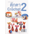 ตุ๊กตา Crochet 2